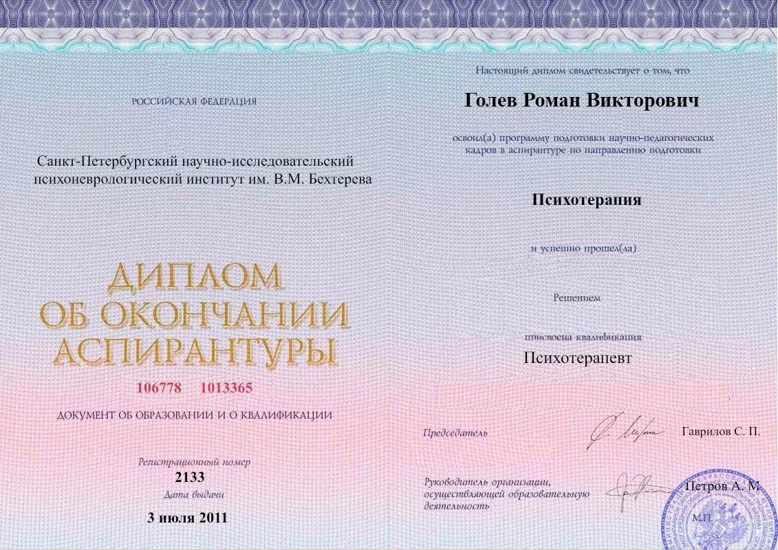 Диплом об окончании аспирантуры Голевым Романом Викторовичем наркологическая клиника в Тарусе Наше Здоровье